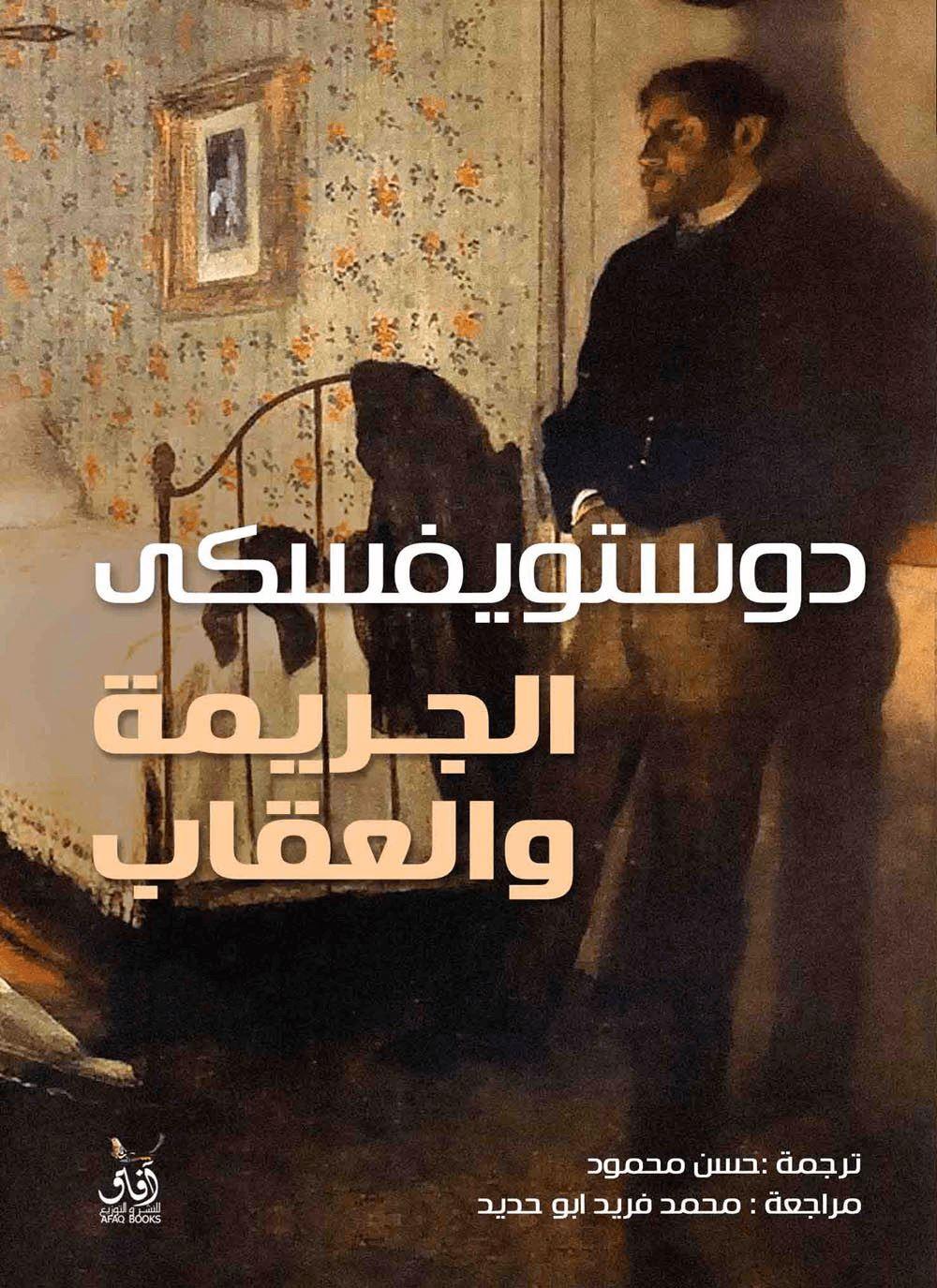 الجريمة والعقاب 1-2