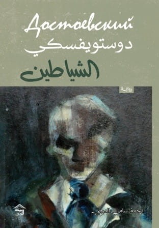 الشياطين 1-2