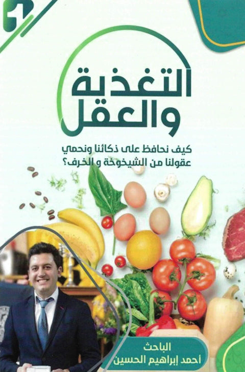 التغذية والعقل