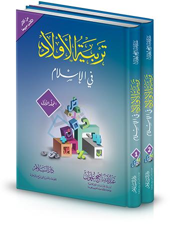 تربية الأولاد في الإسلام 1-2