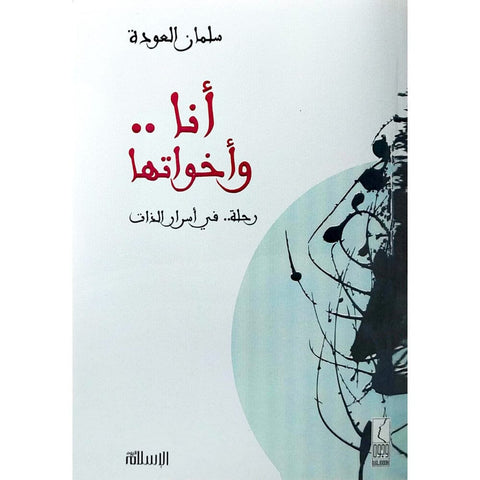 أنا وأخواتها : رحلة في أسرار الذات