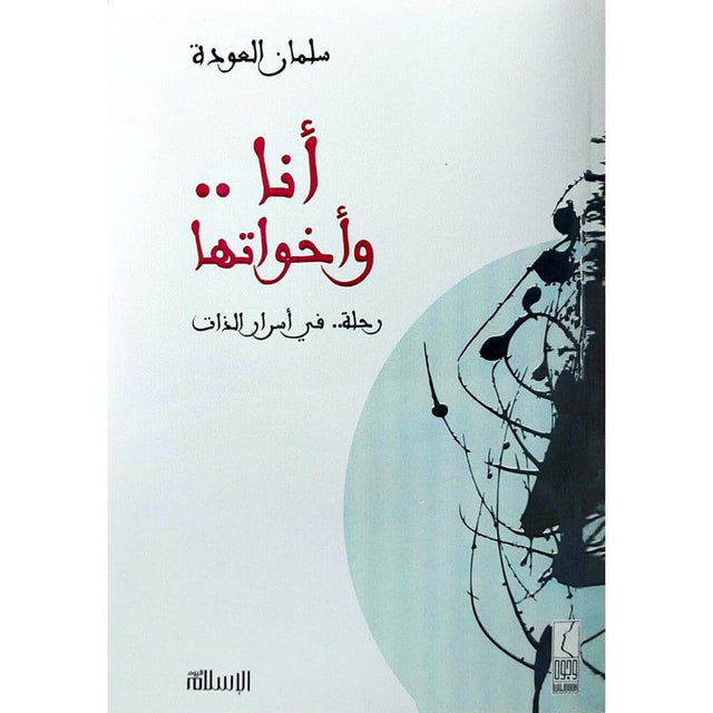أنا وأخواتها : رحلة في أسرار الذات