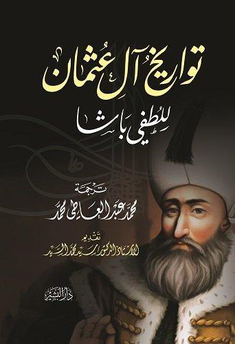 تواريخ آل عثمان