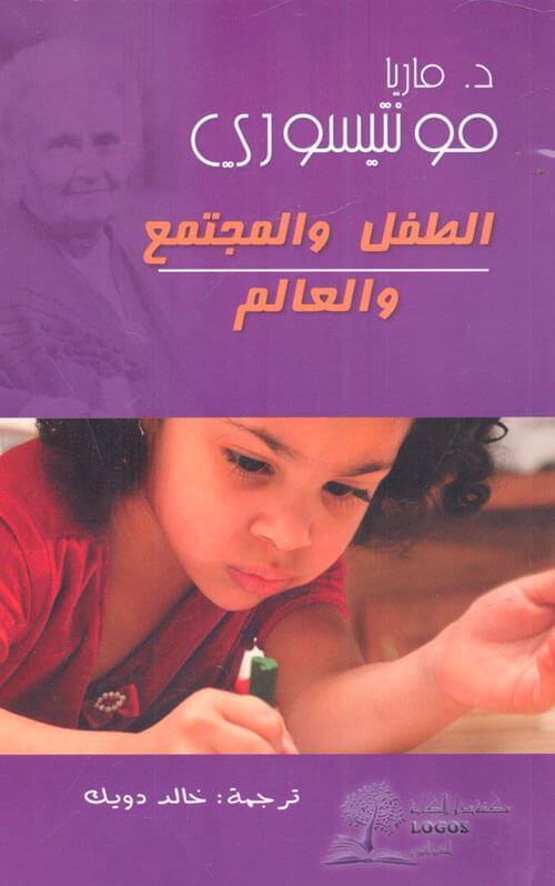 الطفل والمجتمع والعالم