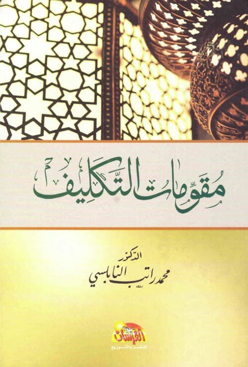 مقومات التكليف