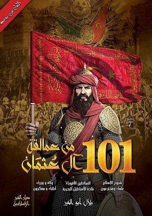 101 من عمالقة آل عثمان