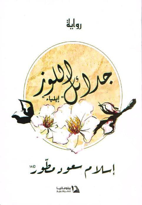 جدائل اللوز