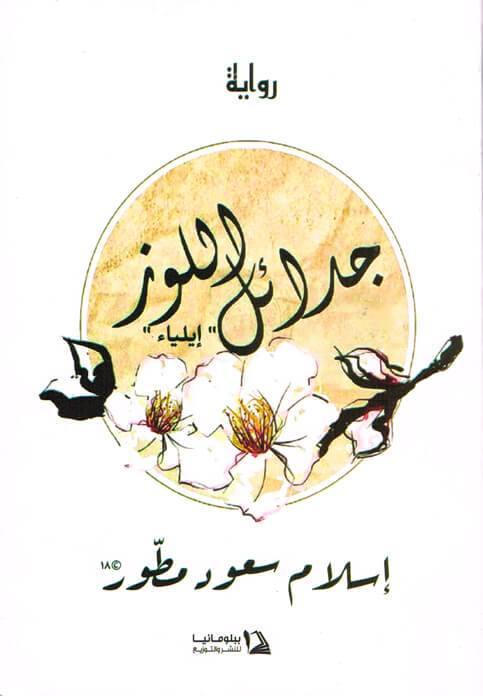 جدائل اللوز