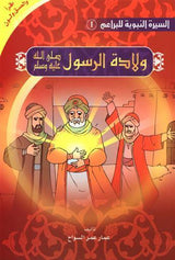 السيرة النبوية للبراعم