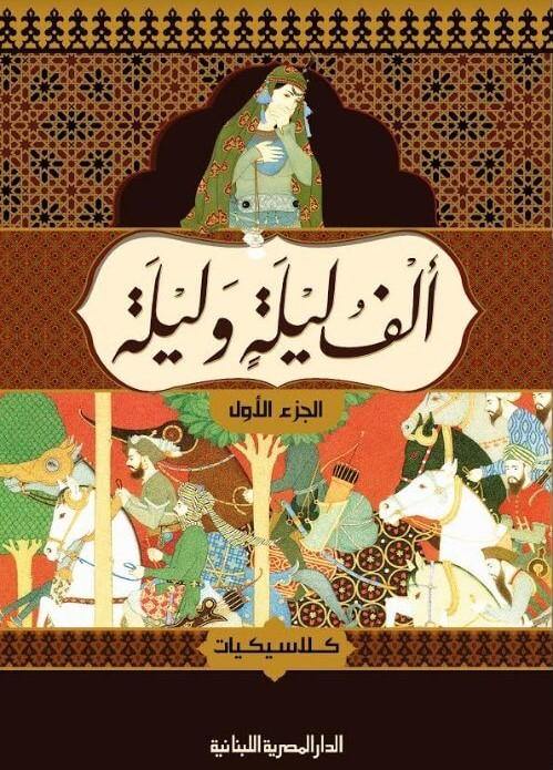 ألف ليلة وليلة 1-4