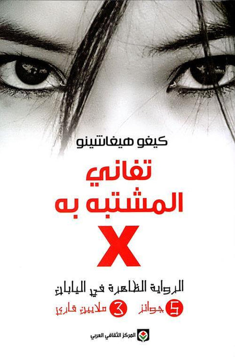X تفاني المشتبه به