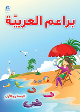 براعم العربية