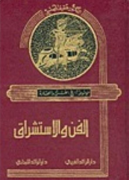 الفن والاستشراق
