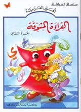 القراءة المشوقة الجزء الثاني