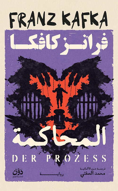 المحاكمة