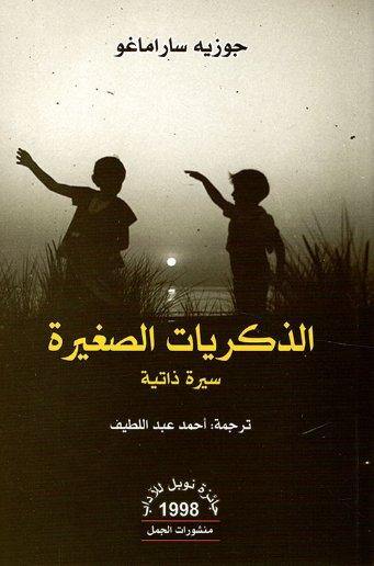 الذكريات الصغيرة