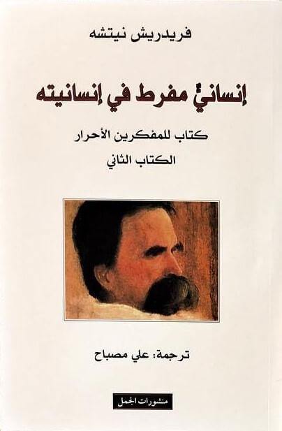 إنساني مفرط في إنسانيته : الكتاب الثاني