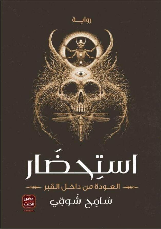 استحضار : العودة من داخل القبر