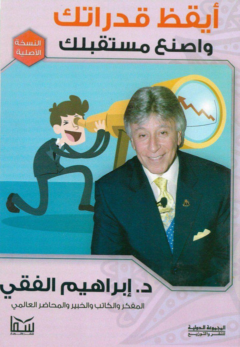 أيقظ قدراتك واصنع مستقبلك