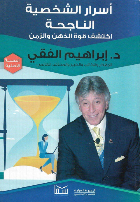 أسرار الشخصية الناجحة