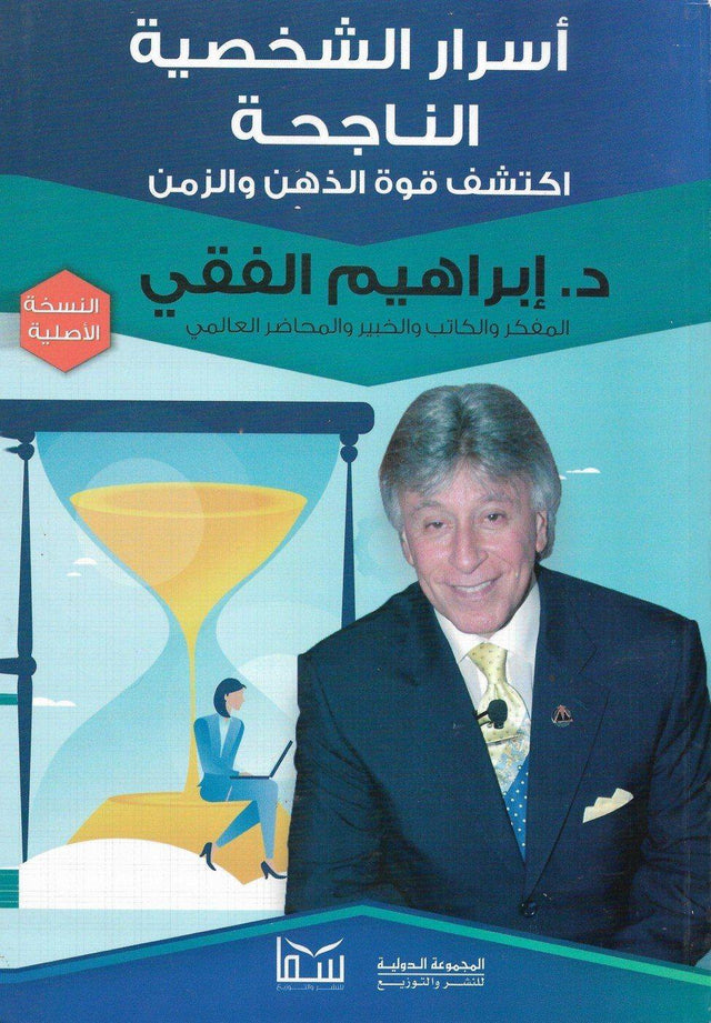 أسرار الشخصية الناجحة
