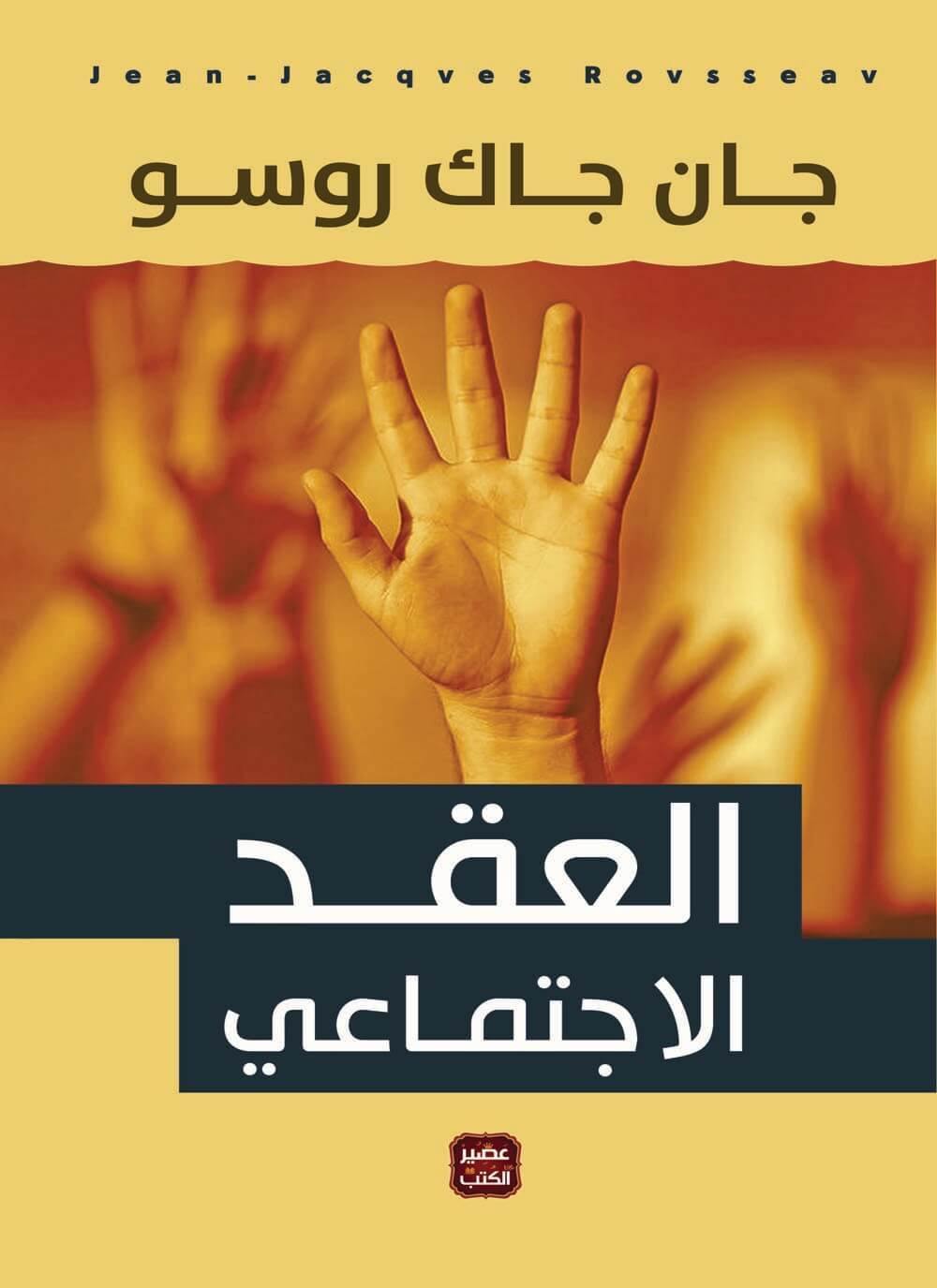 العقد الاجتماعي