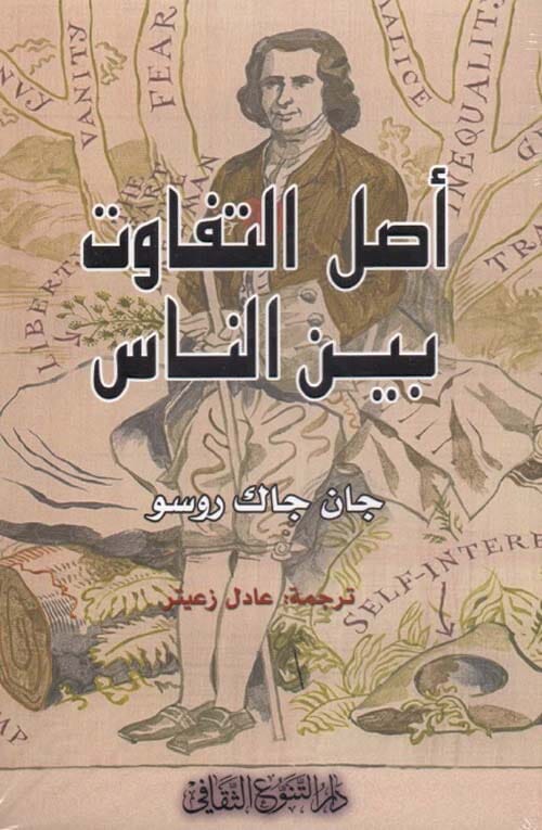 أصل التفاوت بين الناس