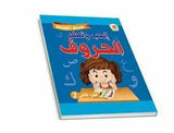 إلعب وتعلم الحروف الجزء الثاني