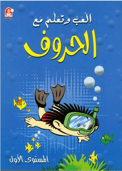 إلعب وتعلم مع الحروف : المستوى الأول