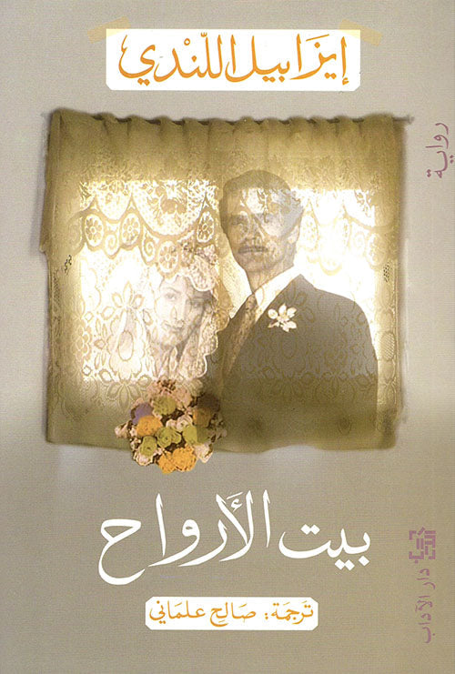 بيت الأرواح