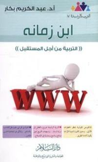 ابن زمانه : التربية من أجل المستقبل