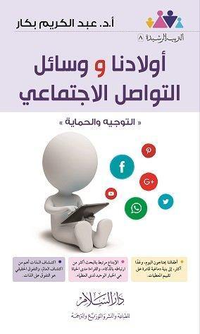 أولادنا و وسائل التواصل الاجتماعي : التوجيه والحماية