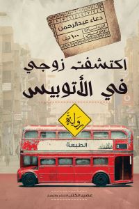 اكتشفت زوجي في الأتوبيس