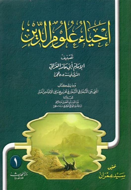 إحياء علوم الدين 1-5