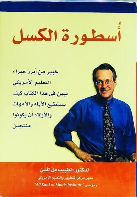 أسطورة الكسل