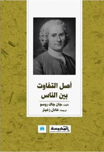 أصل التفاوت بين الناس