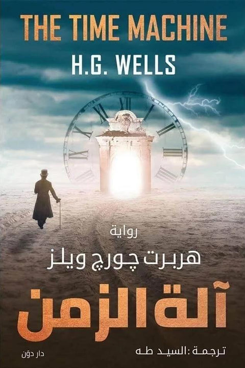آلة الزمن