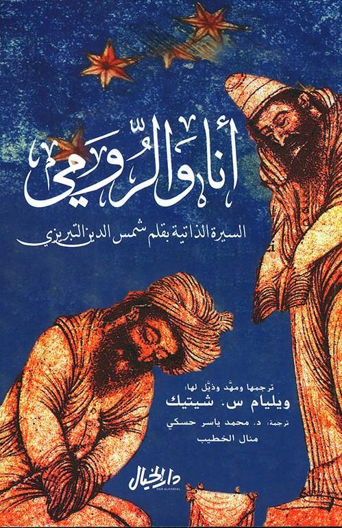 أنا والرومي
