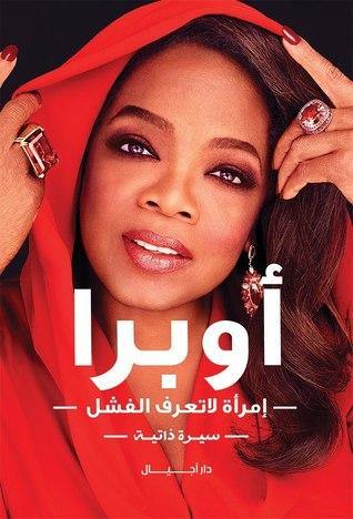 أوبرا : امرأة لا تعرف الفشل