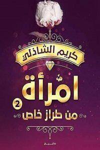 امرأة من طراز خاص 2