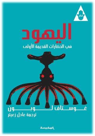 اليهود في تاريخ الحضارات الأولى