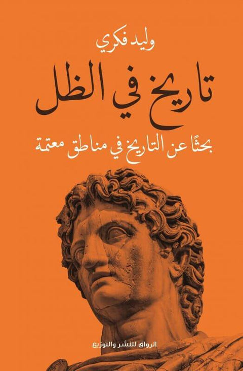 تاريخ في الظل : بحثاً عن الحقيقة في مناطق معتمة