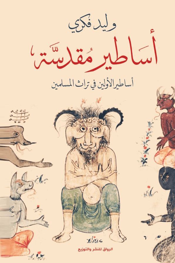 أساطير مقدسة : أساطير الأولين في تراث المسلمين