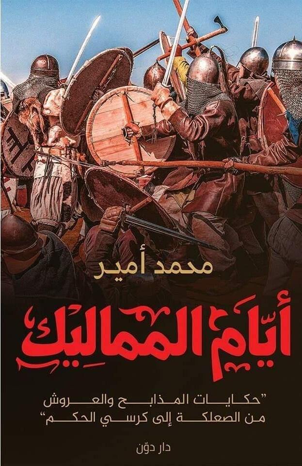 أيام المماليك : حكايات المذابح والعروش من الصعلكة إلى كرسي الحكم