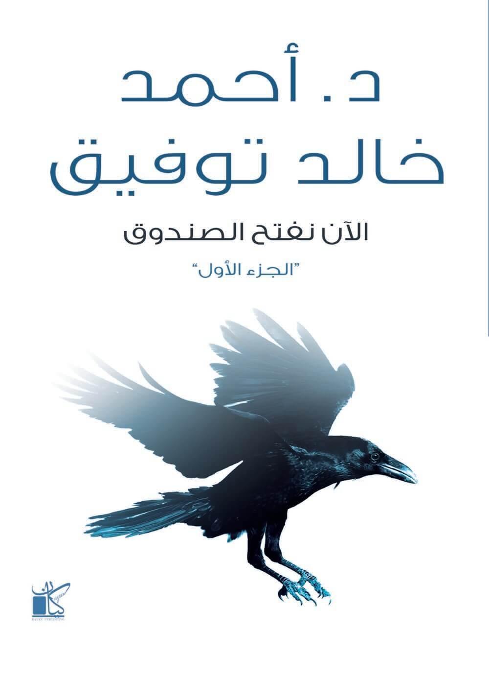 الآن نفتح الصندوق : الجزء الأول