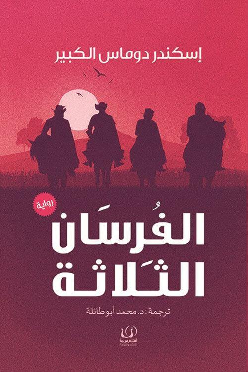 الفرسان الثلاثة