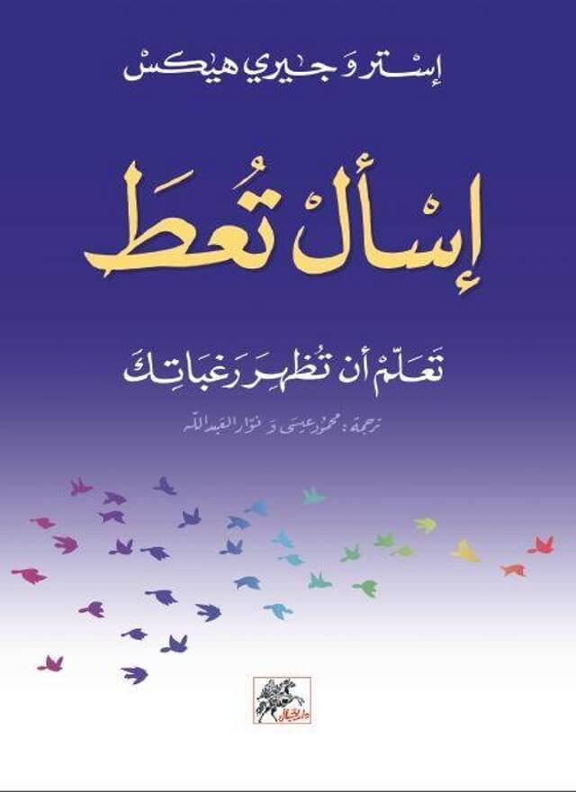 إسأل تعط : تعلم أن تظهر رغباتك