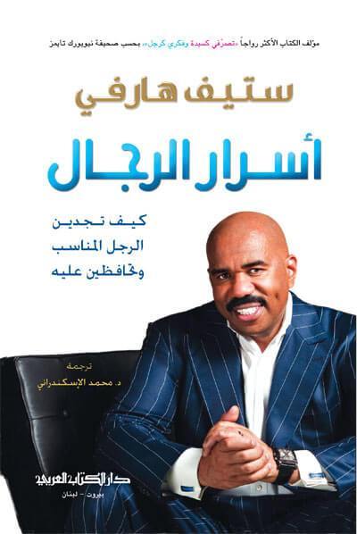 أسرار الرجال : كيف تجدين الرجل المناسب وتحافظين عليه