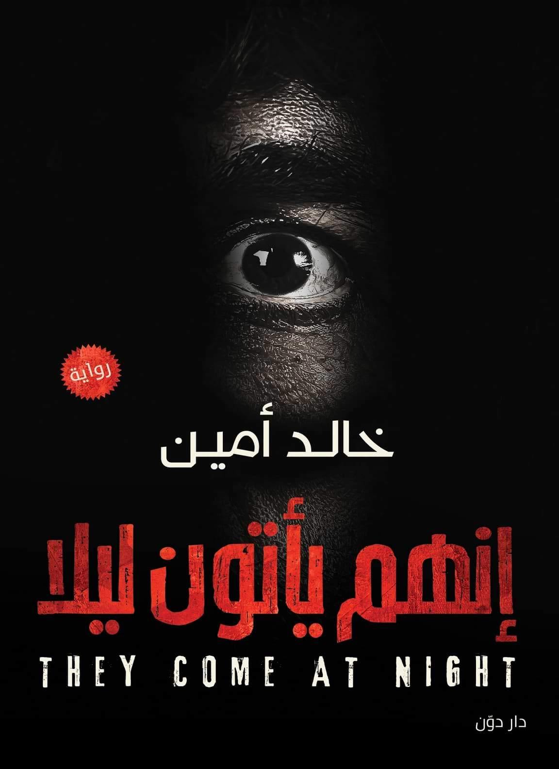 إنهم يأتون ليلاً
