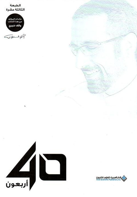 أربعون 40 (طبعة ملونة)